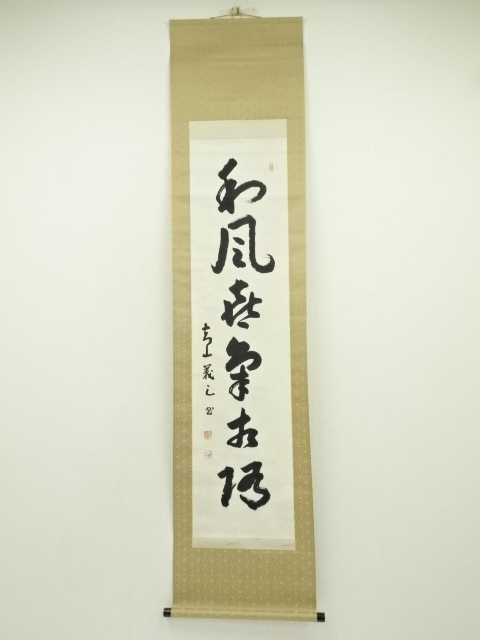 道具 ] - 道具 高山義三筆 「和風喜気相随」一行書 肉筆紙本掛軸（共箱